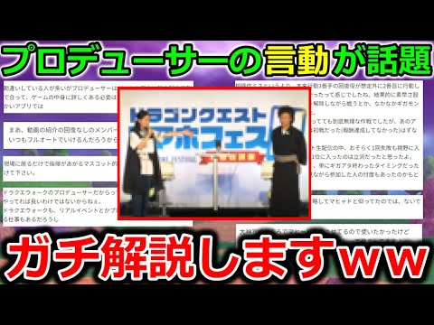 【ドラクエウォーク】ウォークのプロデューサーの言動が話題になってるので、ガチ解説しますｗｗｗ