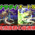 【ドラクエウォーク】ガナサダイ、楽勝オート攻略！安定感が抜群すぎる最適構成を紹介！！