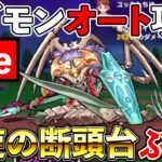 【ドラクエウォーク】ガナサダイに天使の断頭台をぶっぱなす生放送はこちらです。（TeamTEMAKI）