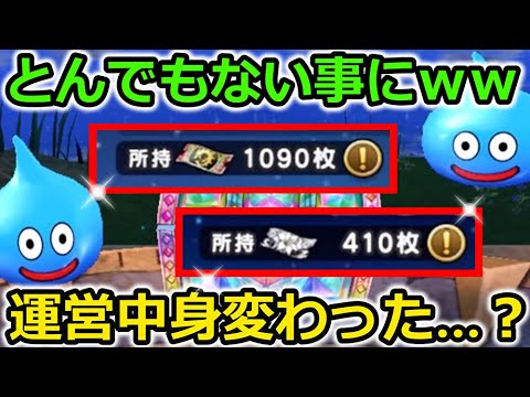 【ドラクエウォーク】運営中身変わった説ｗｗｗ究極のチケット1500枚ガチャがとんでもない事に・・