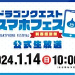 【DQMSL】スマホフェスのステージ生放送決定！ラストらいなま＆公式大会決勝は16時から生中継でお届け！