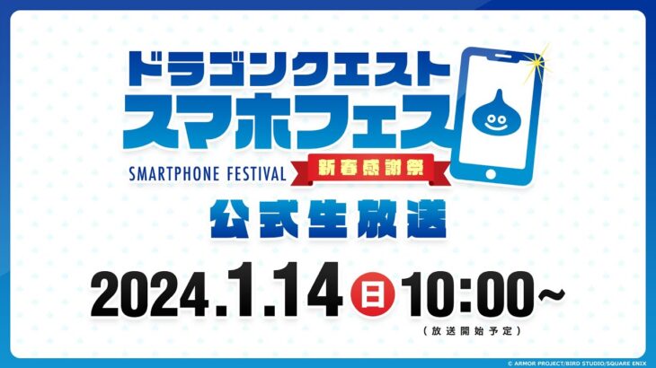 【DQMSL】スマホフェスのステージ生放送決定！ラストらいなま＆公式大会決勝は16時から生中継でお届け！