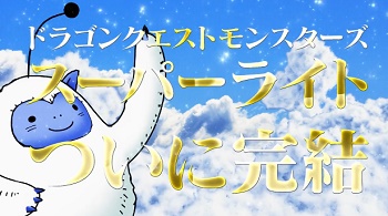 【DQMSL】ドラクエモンスターズスーパーライト、1月31日 15時サービス終了　10年の歴史に幕を下ろす