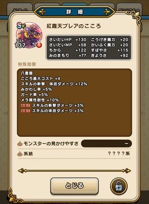 【DQウォーク】紅霞天ブレアのこころ詳細判明