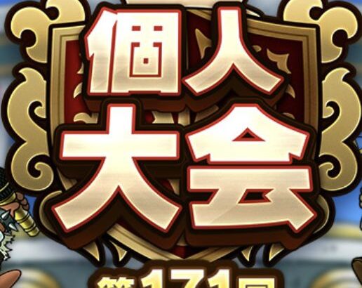 【朗報】2/26(月)より「個人大会第171回 ～うるう年記念特別大会～」を開催！報酬が豪華になったの本当！？w