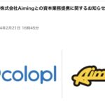 【コロプラ】株式会社Aimingとの資本業務提携に関するお知らせ　←　え、タクトはウォークに吸収されるのんｗｗｗｗｗ