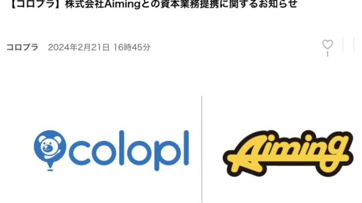 【コロプラ】株式会社Aimingとの資本業務提携に関するお知らせ　←　え、タクトはウォークに吸収されるのんｗｗｗｗｗ