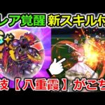 【ドラクエウォーク】ブレアの覚醒情報が公開！！新技【八重霞】の性能が面白い・・っていうか早すぎぃー！