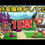 【ドラクエウォーク】１５章で所持率が爆伸びしてるってマジ・・？！