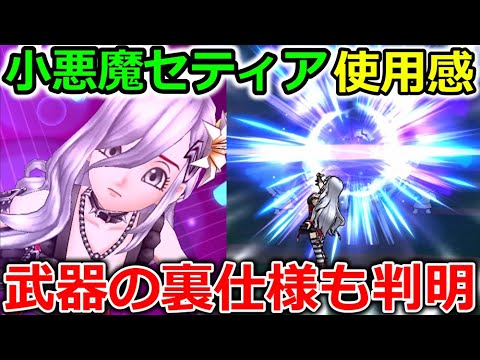 【ドラクエウォーク】小悪魔セティアのロッド、使用感！これは絶対人気でる・・そしてMPの仕様も判明しました！