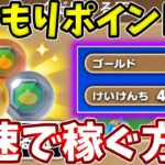 【スラもりポイント】金策しながら１周３０秒＆３０ポイントほど稼げる方法！【ドラけし】【けしケシ】