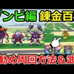 【ドラクエウォーク】ゾンビ編・錬金百式、お勧めの周回法＆武器紹介！まさかの武器が超接待で楽勝に・・！