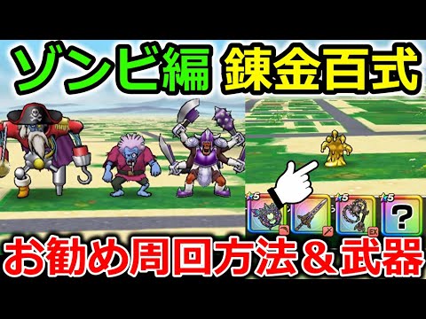 【ドラクエウォーク】ゾンビ編・錬金百式、お勧めの周回法＆武器紹介！まさかの武器が超接待で楽勝に・・！