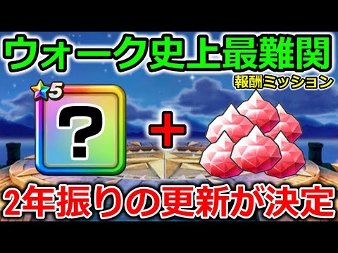 【ドラクエウォーク】ウォーク史上最難関を言われた報酬ミッションが、２年振りに更新だと…!?