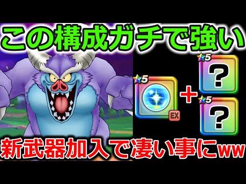 【ドラクエウォーク】新武器加入でガチで強い＆便利すぎる構成が爆誕！これ5年目は相当使えるぞ…