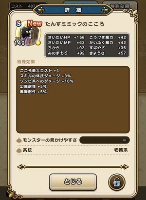 【DQウォーク】たんすミミックのこころ詳細判明