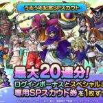 【DQタクト】新規だけどうるう年ガチャ全力していいか？←これ