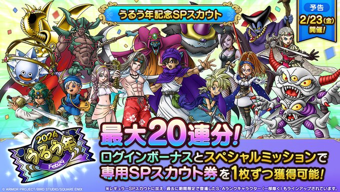 【DQタクト】新規だけどうるう年ガチャ全力していいか？←これ