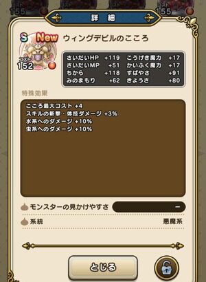 【DQウォーク】ウィングデビルのこころ詳細判明