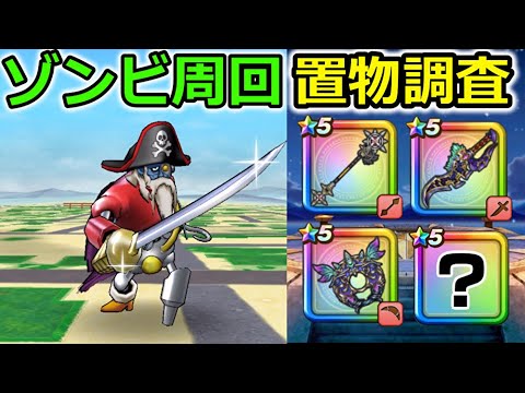 【ドラクエウォーク】ゾンビ錬金周回＆置物装備No.1決定戦！！っぱコレっしょ！