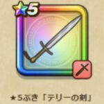 テリーの剣は凸するべき？その必要性を全然感じないのだがｗｗｗｗ←おそらく5本配られるから凸っておけ！！w