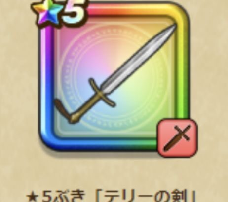 テリーの剣は凸するべき？その必要性を全然感じないのだがｗｗｗｗ←おそらく5本配られるから凸っておけ！！w