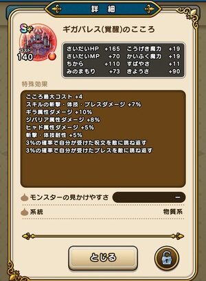 【DQウォーク】ギガパレス（覚醒）のこころ詳細判明