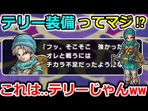 【ドラクエウォーク】おいおいマジかよ…テリーがバリバリ登場してるじゃん・・？お前なのか・・？