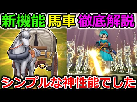 【ドラクエウォーク】新機能の馬車を徹底解説！最優先でやるべき内容だった・・！