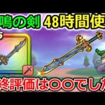 【ドラクエウォーク】激ウマ狩場追加で評価は変わったのか？48時間ガチ使用した最終評価は〇〇でした…！