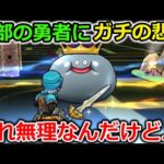 【ドラクエウォーク】一部の勇者にとんでもない悲報が待っていた…これ俺もたぶん無理だわｗｗｗｗ