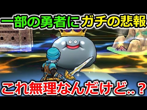 【ドラクエウォーク】一部の勇者にとんでもない悲報が待っていた…これ俺もたぶん無理だわｗｗｗｗ