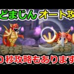 【ドラクエウォーク】いどまじんの祠、オート攻略！禁断の１０秒攻略もありますｗｗ