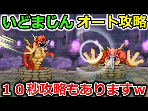 【ドラクエウォーク】いどまじんの祠、オート攻略！禁断の１０秒攻略もありますｗｗ