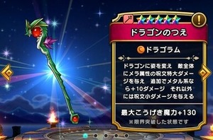 【DQウォーク】ドラゴンの杖なんていう2年半前の武器よくガチャに混ぜられるよな