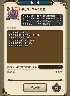 【DQウォーク】ギガパレスのこころ詳細判明