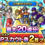 【朗報】最大20連無料の「スラ熱SPスカウト」開催決定ｷﾀ━━━(ﾟ∀ﾟ)━━━!!!!