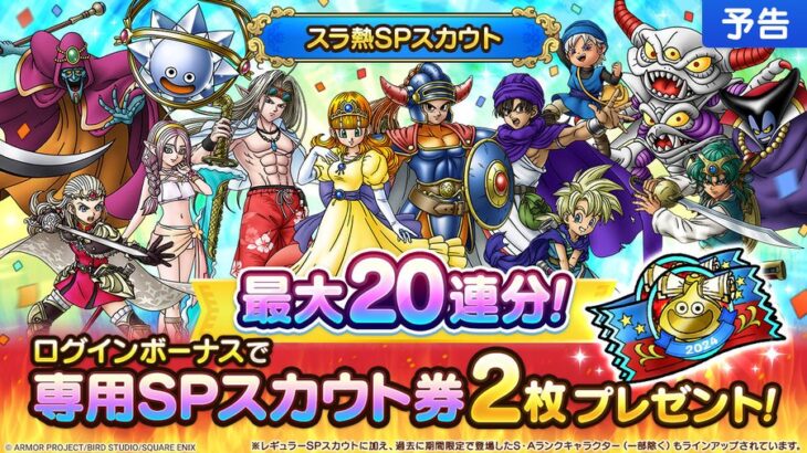 【朗報】最大20連無料の「スラ熱SPスカウト」開催決定ｷﾀ━━━(ﾟ∀ﾟ)━━━!!!!