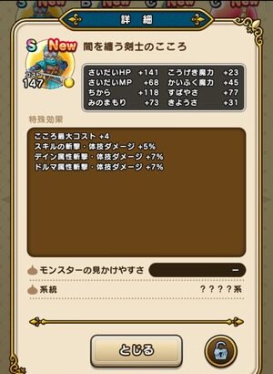 【DQウォーク】闇を纏う剣士のこころ詳細判明