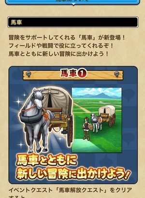 【DQウォーク】馬車のシステムってこのイベントだけなのかな？