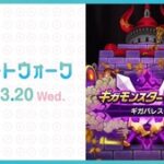 【DQウォーク】新ギガモン「ギガパレス」登場、新武器「ドランゴの闘斧」追加など