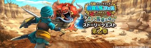 【DQウォーク】『4.5周年記念イベント そして馬車はゆく 第２章』開催