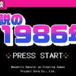 桜井政博「ゲーム業界で一番凄かった年は1986年」