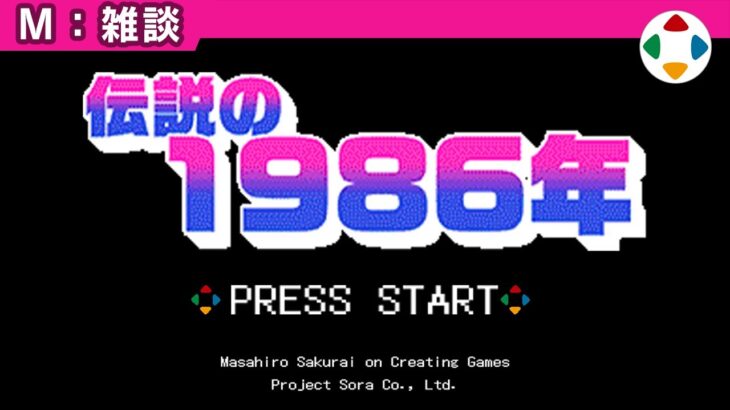 桜井政博「ゲーム業界で一番凄かった年は1986年」