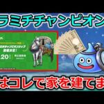 【ドラクエウォーク】ランプ千里しながら、スラミチチャンピオンシップで家を買う配信者