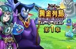 【DQウォーク】『黄金列島！時空を超える竜のかがやき』『竜の女王装備ふくびき』開催