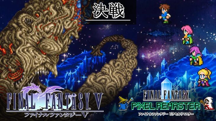 FF5のビッグブリッヂが人気あってエクスデス戦のBGMがあまり人気無いのが納得いかない