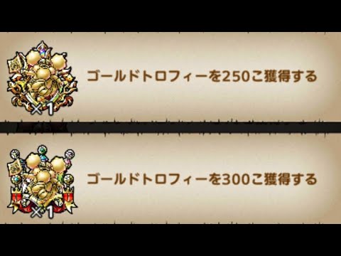 【個人大会[闘技場]無課金攻略班】覚醒1凸高難易度ステージ攻略班はこうやって金トロフィーをとります　ドラクエタクト[DQタクト]　高評価または低評価とチャンネル登録宜しくなの