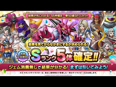 【ドラクエの日100連の旅(1連〜50連)】無課金攻略班の結果が先にわかる！S5枠確定一撃50連SPスカウト　ドラクエタクト[DQタクト]　高評価または低評価とチャンネル登録宜しくなの