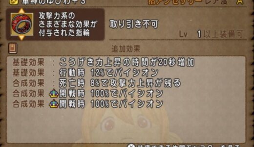 【検証】「軍神のゆびわ」で「開戦時100%でバイシオン」という合成効果を2つ付けたら「開戦時100%でバイキルト」になるのか！？サポート仲間が装備していた場合の挙動も検証